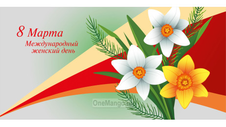 Занавес 8 марта 189