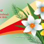 Занавес 8 марта 189
