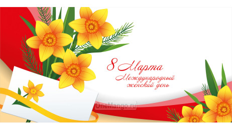 Занавес 8 марта 190