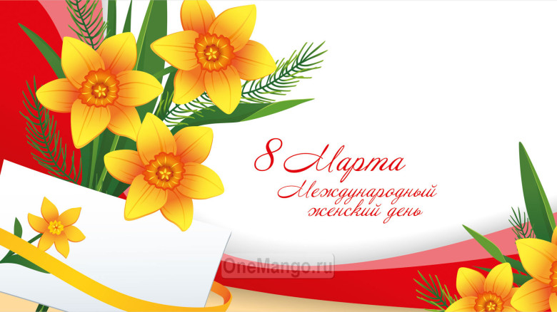 Занавес 8 марта 190
