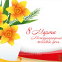 Занавес 8 марта 190