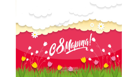 Занавес 8 марта 191
