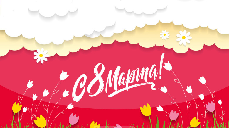 Занавес 8 марта 191