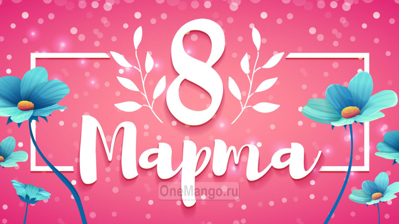Занавес 8 марта 193