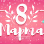Занавес 8 марта 193