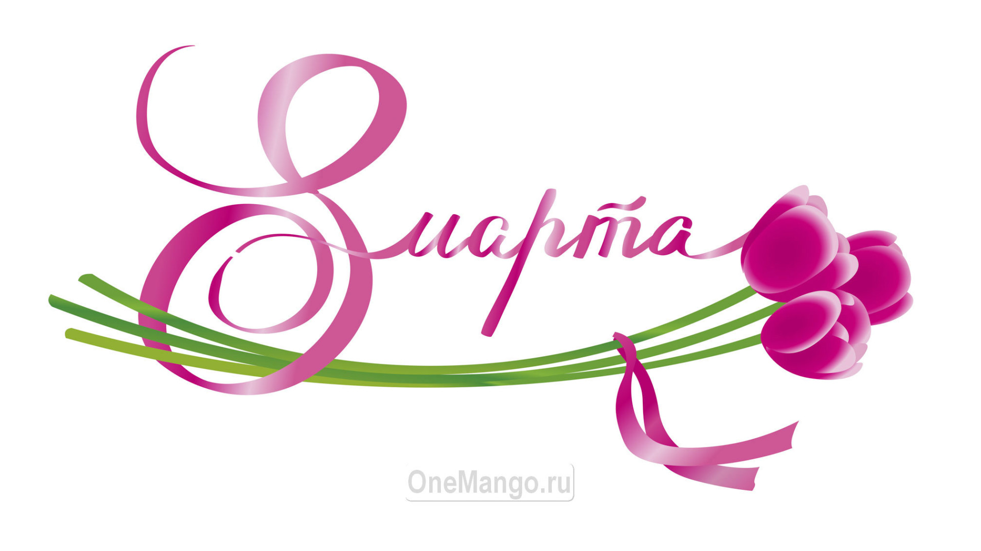 Занавес 8 марта 194