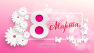 Занавес 8 марта 195