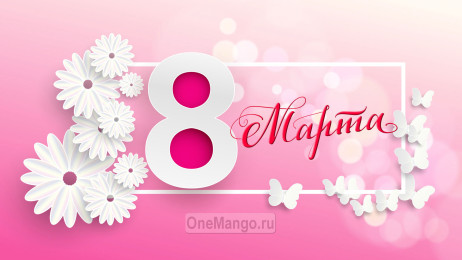 Занавес 8 марта 195