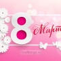 Занавес 8 марта 195