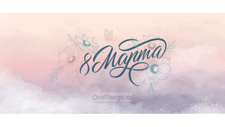 Занавес 8 марта 212