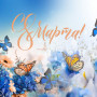 Занавес 8 марта 214