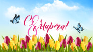 Занавес 8 марта 216
