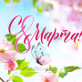 Занавес 8 марта 221