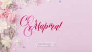 Занавес 8 марта 224