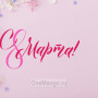 Занавес 8 марта 224