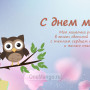 Занавес на день мамы 009