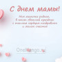 Занавес на день мамы 013