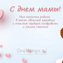 Занавес на день мамы 014