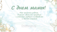 Занавес на день мамы 016