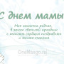 Занавес на день мамы 016