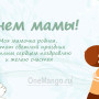 Занавес на день мамы 019