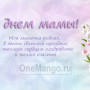 Занавес на день мамы 024