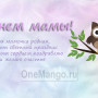 Занавес на день мамы 027