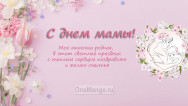 Занавес на день мамы 032