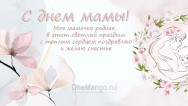 Занавес на день мамы 048