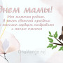 Занавес на день мамы 049