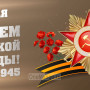 Занавес день победы 007