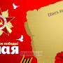 Занавес день победы 011