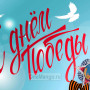 Занавес день победы 019