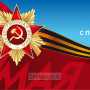 Занавес день победы 021