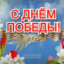Занавес день победы 039