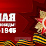 Занавес день победы 073