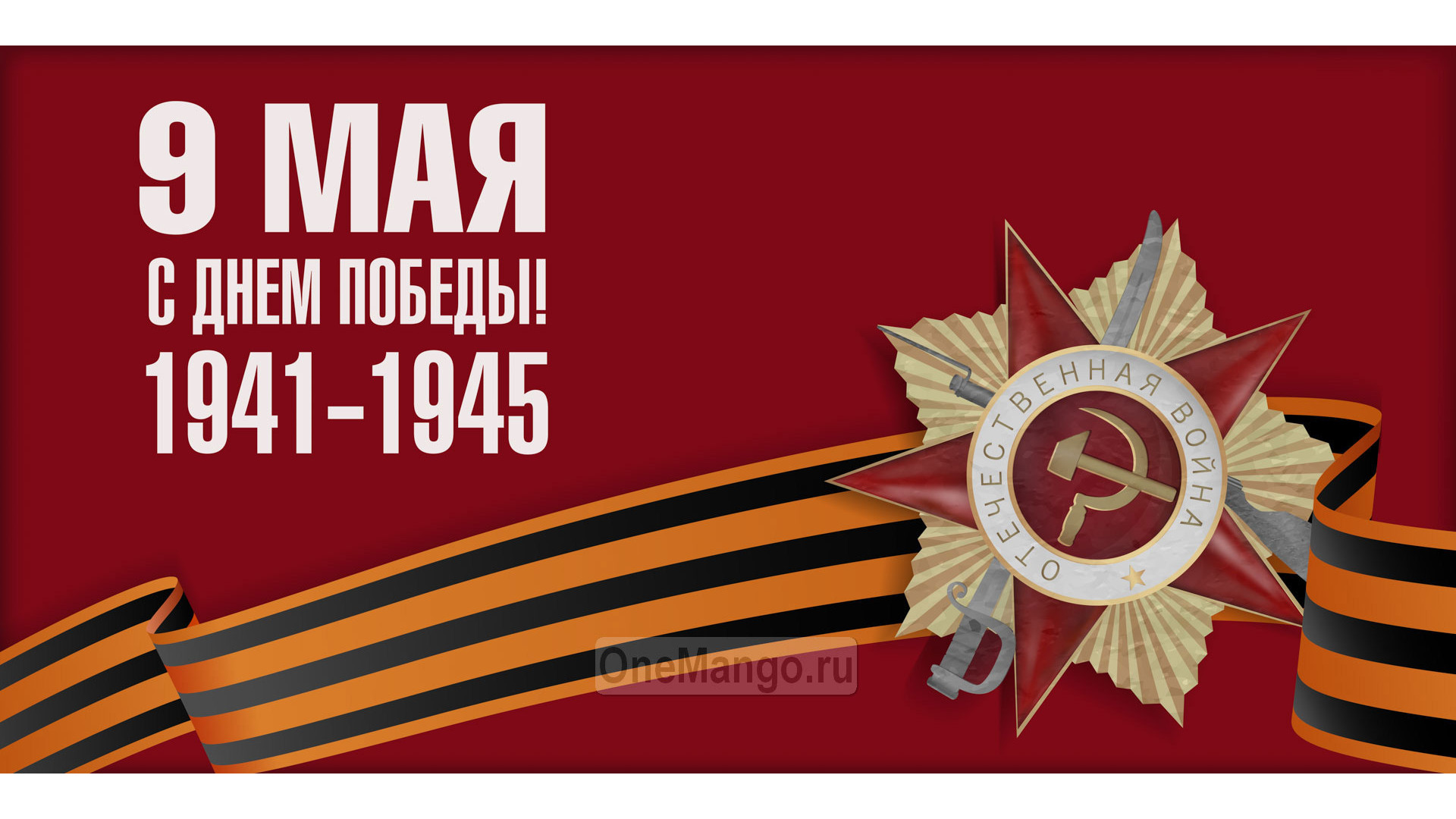 Занавес день победы 080