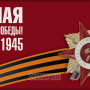 Занавес день победы 080