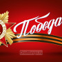Занавес день победы 089