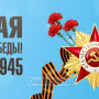 Занавес день победы 093