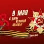 Занавес день победы 098