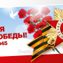 Занавес день победы 100