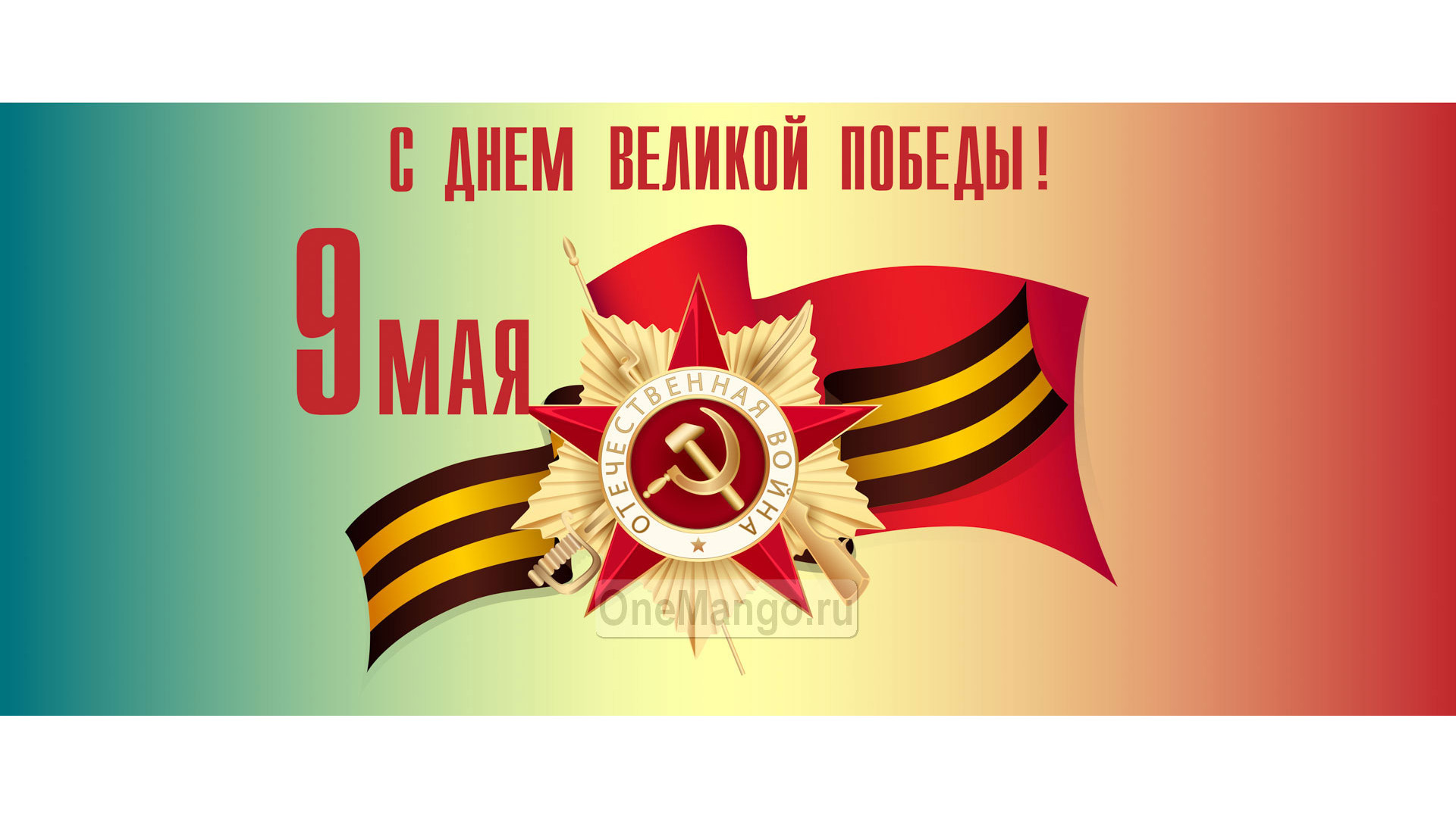Занавес день победы 102