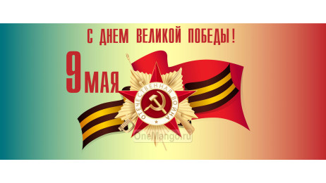 Занавес день победы 102