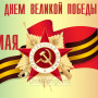 Занавес день победы 102