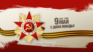 Занавес день победы 103