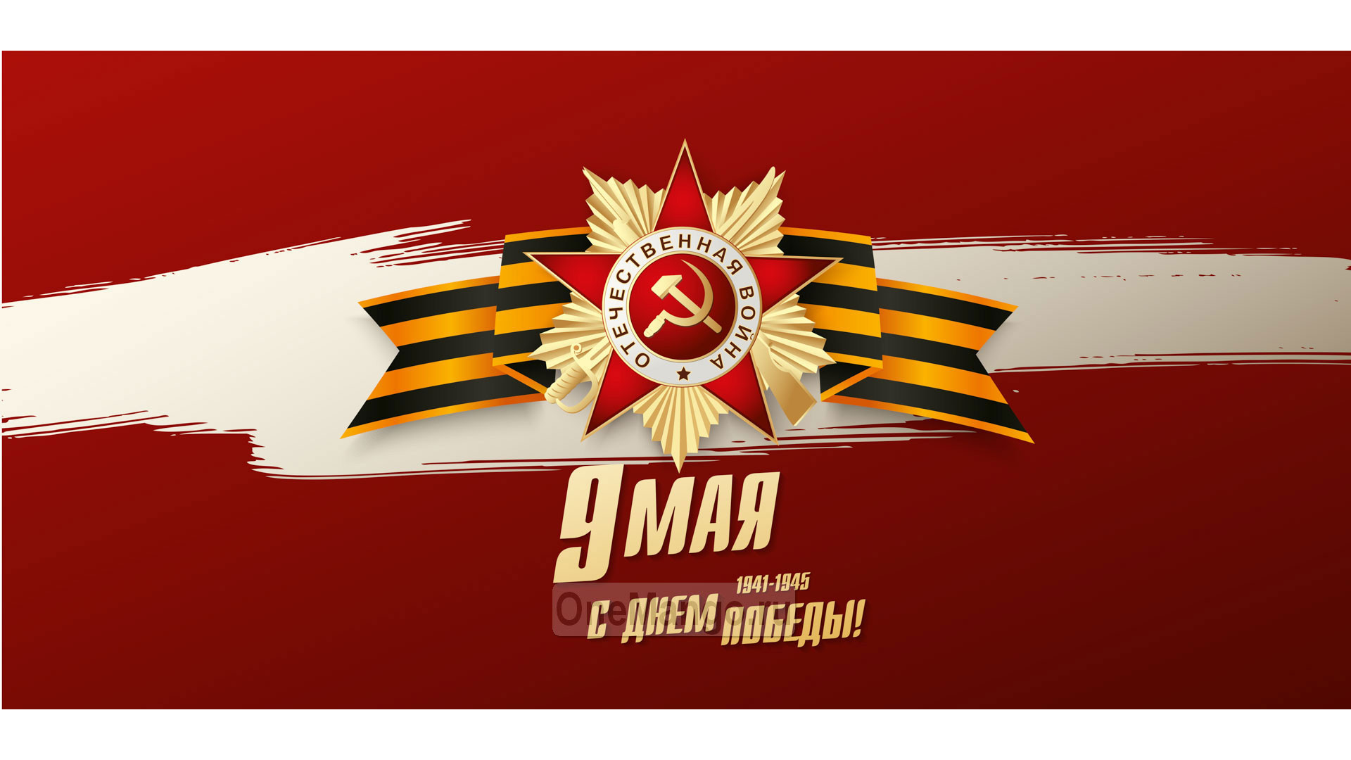 Занавес день победы 104