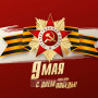 Занавес день победы 104