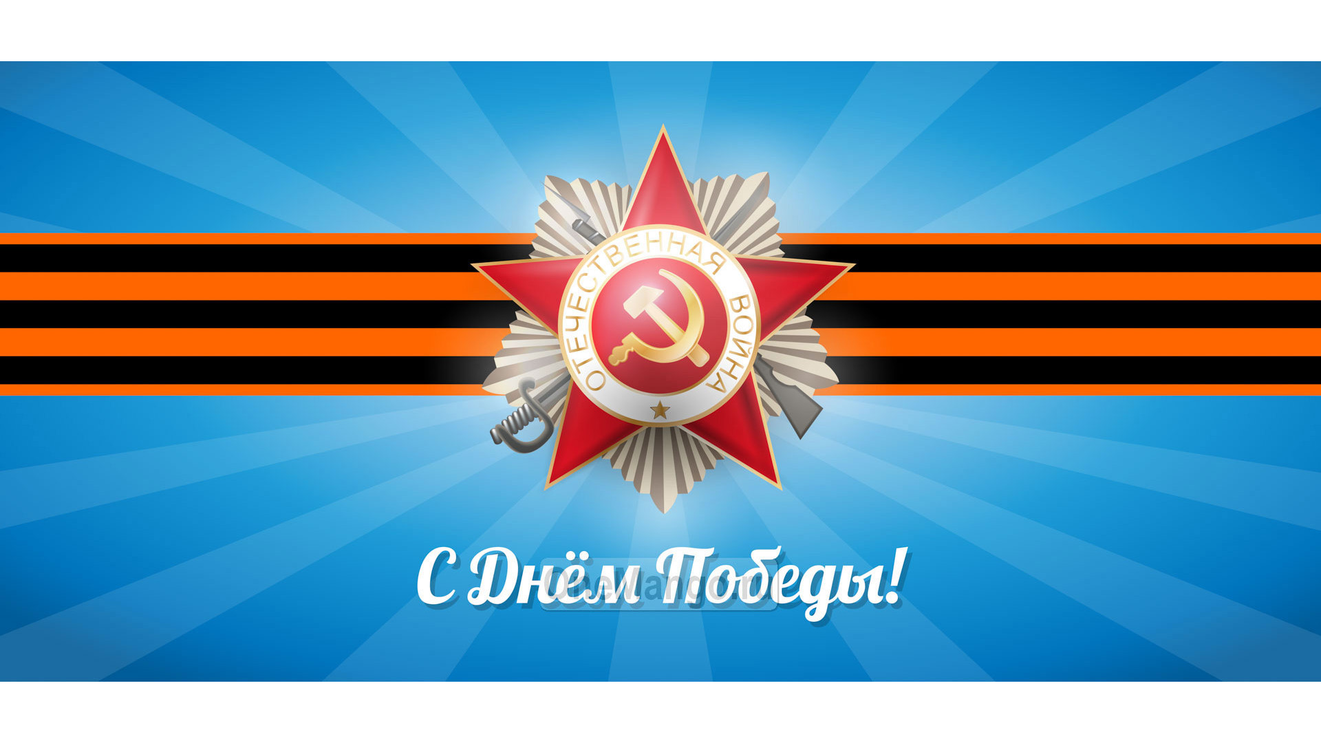 Занавес день победы 105