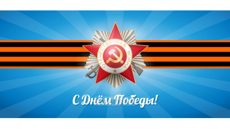 Занавес день победы 105